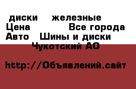 диски vw железные r14 › Цена ­ 2 500 - Все города Авто » Шины и диски   . Чукотский АО